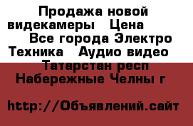 Продажа новой видекамеры › Цена ­ 8 990 - Все города Электро-Техника » Аудио-видео   . Татарстан респ.,Набережные Челны г.